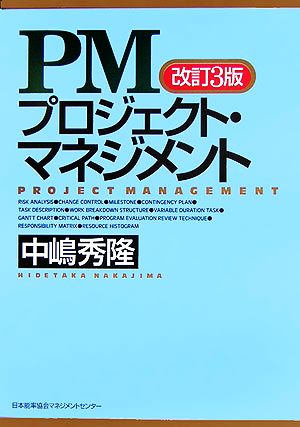 PMプロジェクト・マネジメント