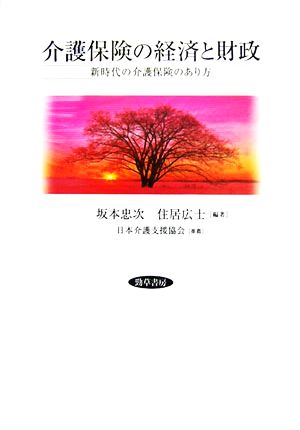 介護保険の経済と財政 新時代の介護保険のあり方