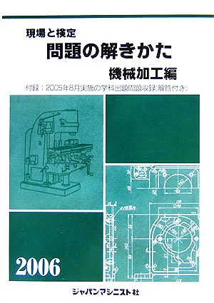 現場と検定 問題の解きかた 機械加工編