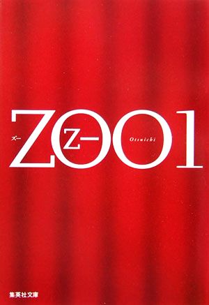 ZOO(1)集英社文庫