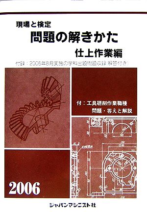 現場と検定 問題の解きかた 仕上作業編