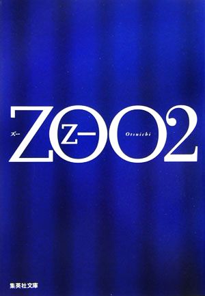 ZOO(2)集英社文庫