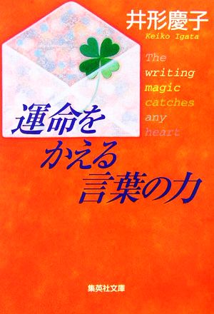 運命をかえる言葉の力 集英社文庫