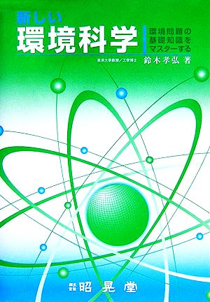 新しい環境科学 環境問題の基礎知識をマスターする 中古本・書籍