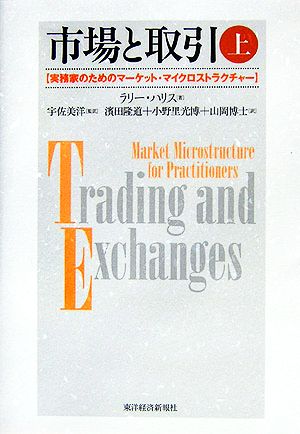 市場と取引(上) 実務家のためのマーケット・マイクロストラクチャー