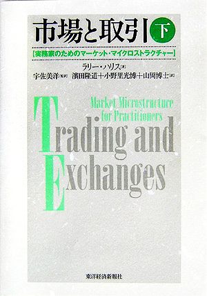 市場と取引(下) 実務家のためのマーケット・マイクロストラクチャー