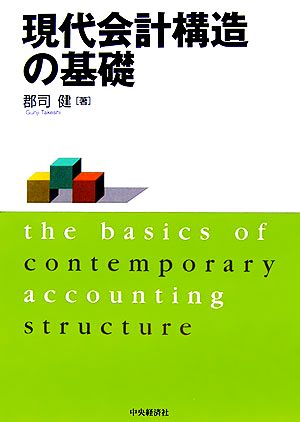 現代会計構造の基礎