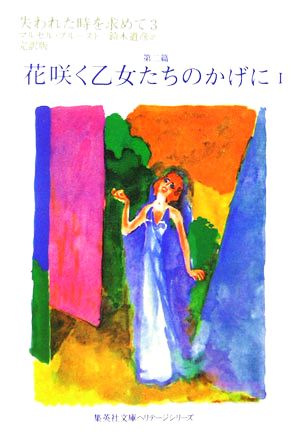 失われた時を求めて(3) 第二篇 花咲く乙女たちのかげに1 集英社文庫ヘリテージシリーズ