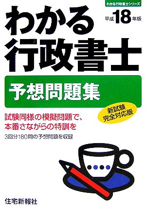 わかる行政書士予想問題集(平成18年版) わかる行政書士シリーズ