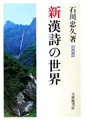 新 漢詩の世界 CD付