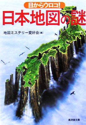 目からウロコ！日本地図の謎 廣済堂文庫