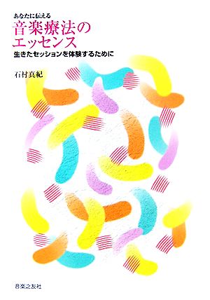 あなたに伝える音楽療法のエッセンス 生きたセッションを体験するために