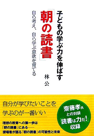 子どもの学ぶ力を伸ばす「朝の読書」自ら考え、自ら学ぶ意欲を育てる