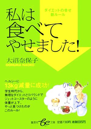 私は食べてやせました！ 集英社文庫