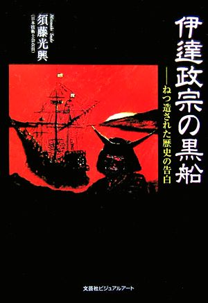 伊達政宗の黒船 ねつ造された歴史の告白