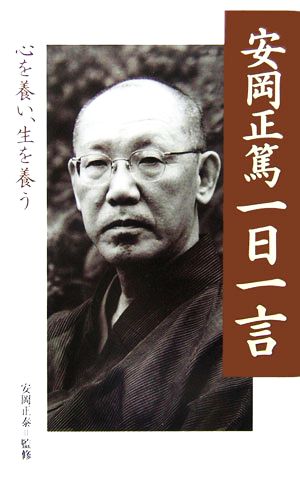 安岡正篤一日一言 心を養い、生を養う