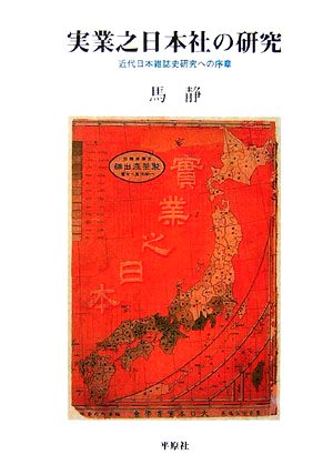 実業之日本社の研究 近代日本雑誌史研究への序章