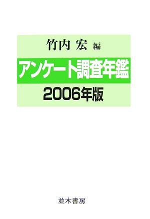 アンケート調査年鑑(2006年版(vol.19))