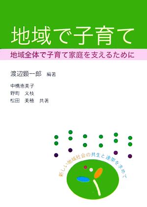 地域で子育て 地域全体で子育て家庭を支えるために