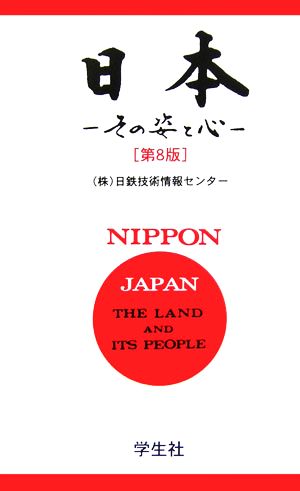 日本 その姿と心