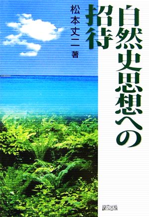 自然史思想への招待