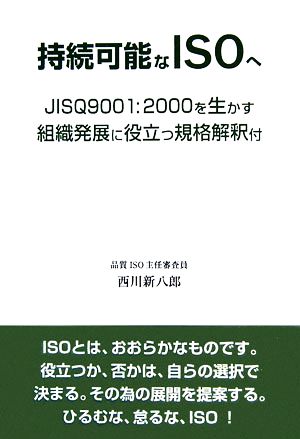 持続可能なISOへJISQ9001:2000を生かす組織発展に役立つ規格解釈付