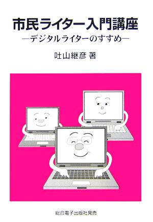 市民ライター入門講座 デジタルライターのすすめ