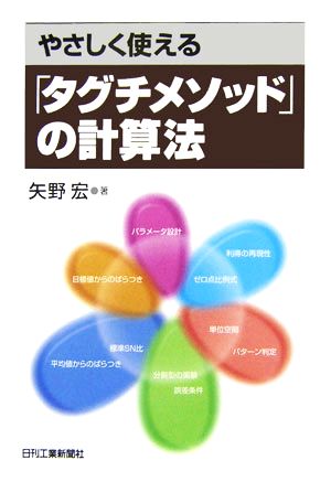 やさしく使える「タグチメソッド」の計算法