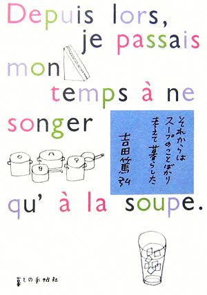 それからはスープのことばかり考えて暮らした