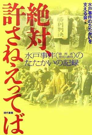 絶対、許さねえってば 水戸事件のたたかいの記録