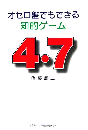 オセロ盤でもできる知的ゲーム 4・7