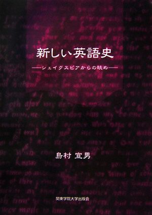 新しい英語史 シェイクスピアからの眺め