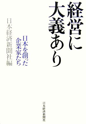 経営に大義あり日本を創った企業家たち