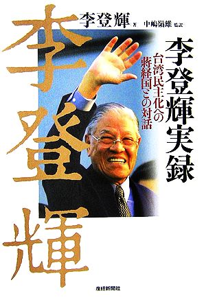 李登輝実録 台湾民主化への蒋経国との対話