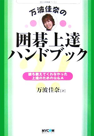 万波佳奈の囲碁上達ハンドブック 誰も教えてくれなかった上達のためのQ&A MYCOM囲碁ブックス