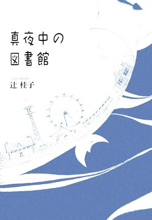 真夜中の図書館/図書館を作る 市民・企業・行政