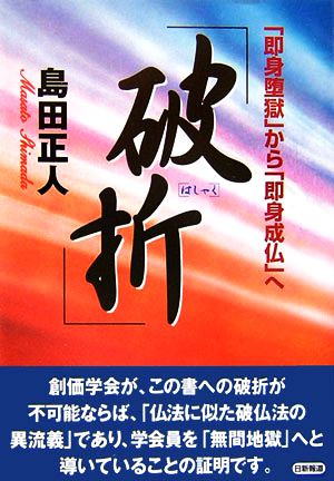 破折 創価学会教義の検証 「即身堕獄」から「即身成仏」へ