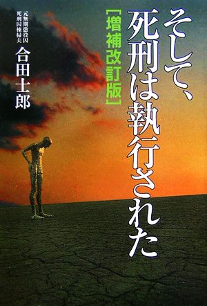 そして、死刑は執行された ノンフィクションブックス