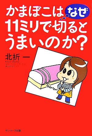 かまぼこはなぜ11ミリで切るとうまいのか？