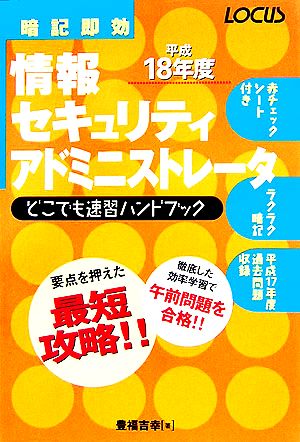 情報セキュリティアドミニストレータどこでも速習ハンドブック(平成18年度)