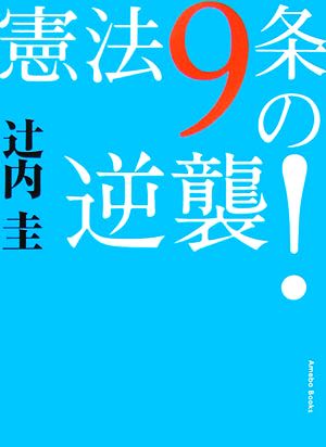 憲法9条の逆襲！