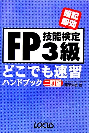 FP技能検定3級どこでも速習ハンドブック