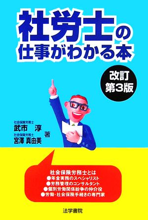 社労士の仕事がわかる本