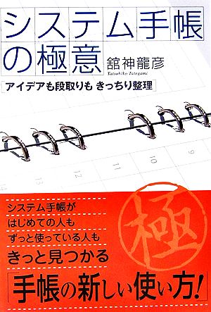 システム手帳の極意 アイデアも段取りもきっちり整理