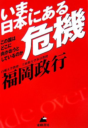 いま、日本にある危機 この国はどこに向かおうとしているのか