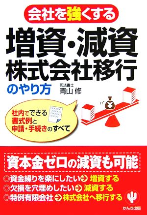 会社を強くする増資・減資・株式会社移行のやり方 社内でできる書式例と申請・手続きのすべて