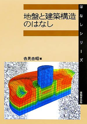 地盤と建築構造のはなし はなしシリーズ