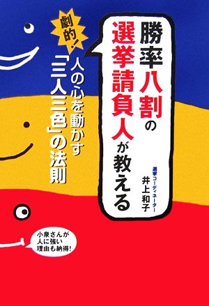 勝率八割の選挙請負人が教える劇的！人の心を動かす「三人三色」の法則