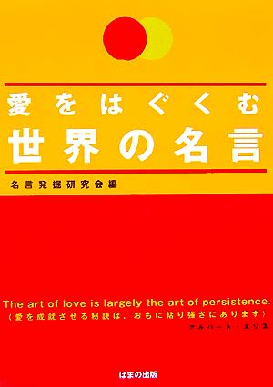 愛をはぐくむ世界の名言