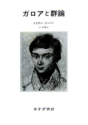 ガロアと群論